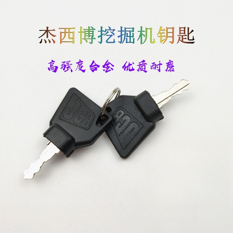挖掘机配件JCB杰西博200/220/240/360点火钥匙 启动钥匙 门钥匙