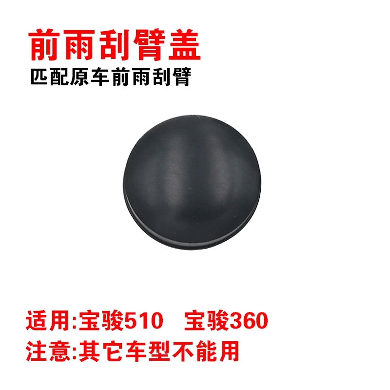 适用新宝骏RM-5 RC5 RC6 RS7 valli前雨刷器雨刮臂螺丝盖子帽子