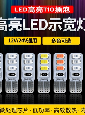 货车12v24v插泡汽车小灯泡cobt10示宽灯阅读灯牌照灯led顶灯超亮