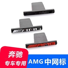 适用于奔驰ABCE级GLA GLC CLA GLS改装GT中网标志车标GLE车贴AMG