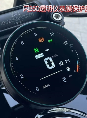 适用钱江QJMOTOR 闪250 300S 350摩托车仪表盘膜改装防刮保护贴膜