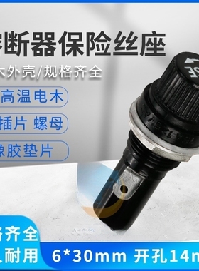 保险丝管座5*20MM黑色旋钮6X30MM玻璃管座熔断器座耐高温胶木