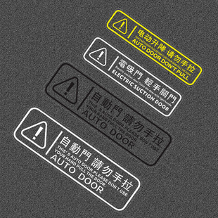 汽车后备箱电动门提示贴纸 電吸自動門车贴 尾箱门警示贴