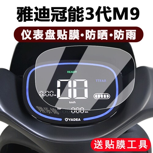 适用雅迪M9仪表膜电动车冠能三代m9液晶仪表盘保护膜电瓶摩托车