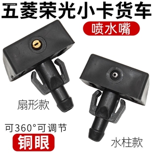 14款 前雨刮喷水嘴 宏光S 17款 前挡玻璃洒水喷头 五菱宏光10