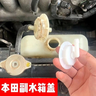 适用本田七八代九代雅阁奥德赛冷却液副水箱盖防冻液汽车付水壶盖