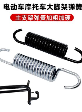 电动车踏板车中边侧撑弹簧摩托车后支架脚撑脚踏支撑弹簧大撑拉簧