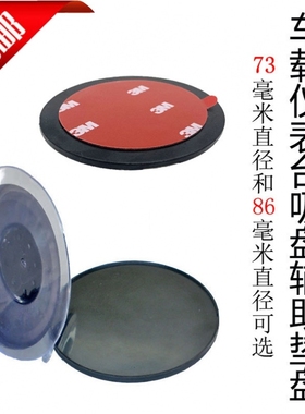 汽车手机支架吸盘垫粘贴片双面胶耐高温车载支架底座胶垫仪表台