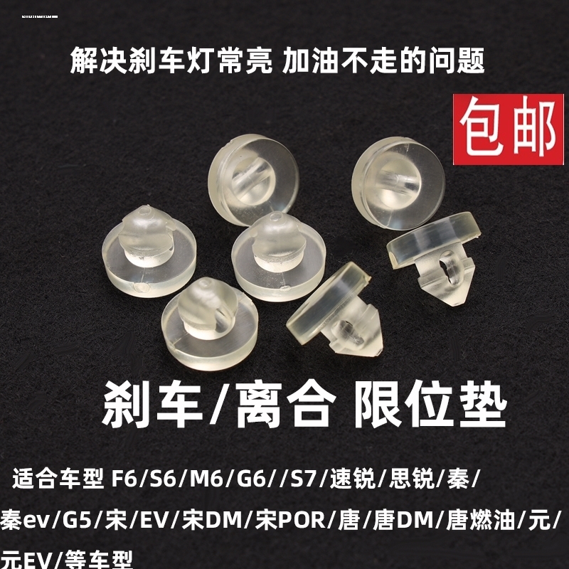 适用 比亚迪S7刹车踏板胶粒 S6速锐宋F6秦M6e5唐刹车灯开关限位垫