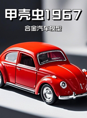 合金大众甲壳虫汽车模型