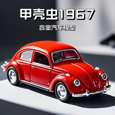 合金大众甲壳虫汽车模型