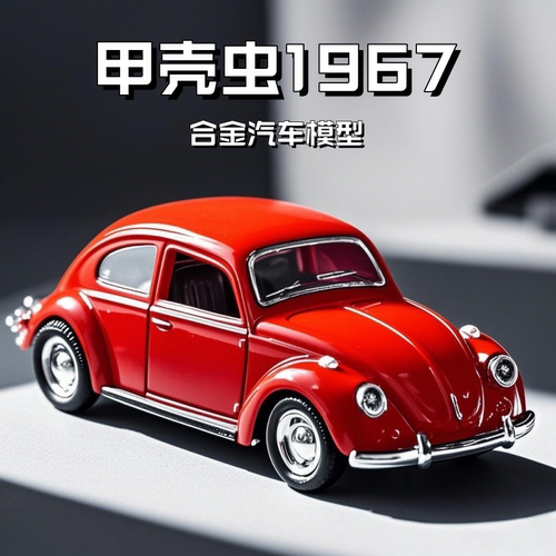 合金大众甲壳虫汽车模型