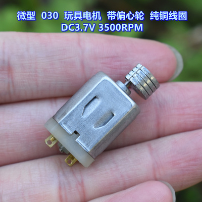 微型030玩具电机带偏心轮DC3.7V
