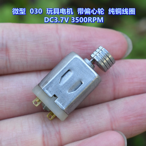 微型030玩具电机带偏心轮DC3.7V