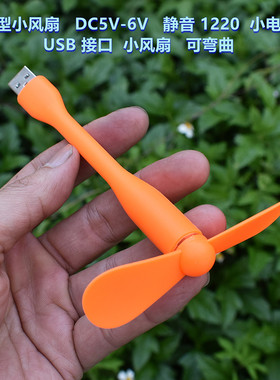 便携式小风扇 DC5V-6V 微型静音1220 电机 USB接口 可弯曲