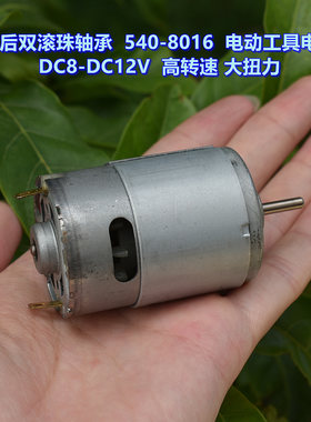 前后双滚珠轴承540电动工具电机