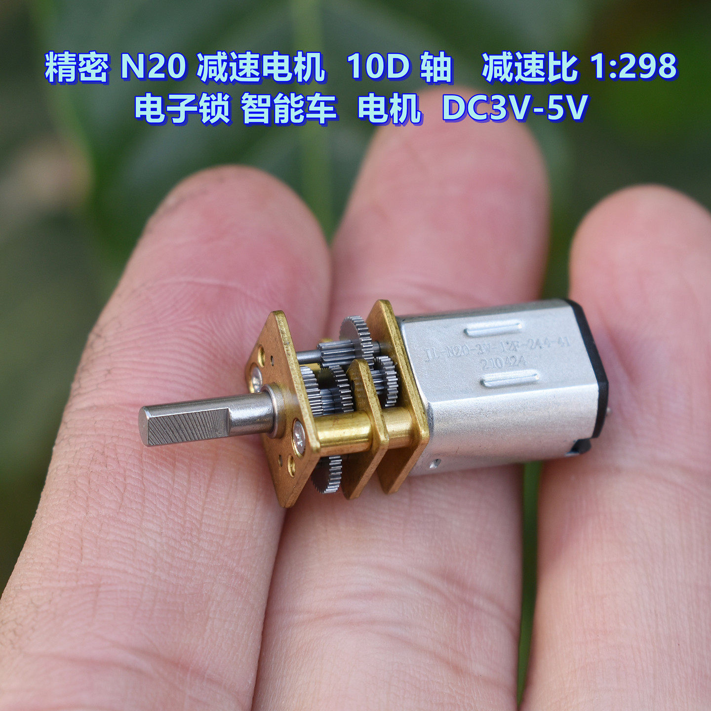 精密N20减速电机 DC3V-5V 减速比 1:298 电子锁智能车电机 10D轴,电子元器件市场,电机/马达,淘宝优惠券,粉丝福利购,淘宝优惠卷