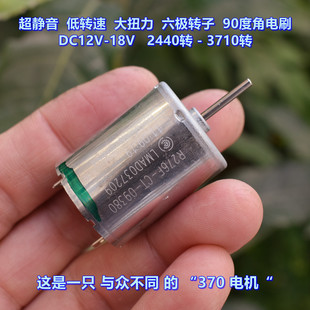 超静音 370 电机 DC12V-18V 六极转子 90度角电刷 低转速 大扭力