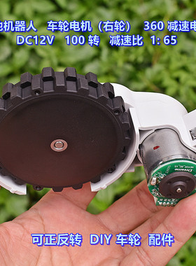 扫地机器人 车轮电机（右轮）360 减速电机 DC12V 100转 DIY配件