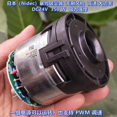 Nidec吸尘器无刷风机DC24V350W