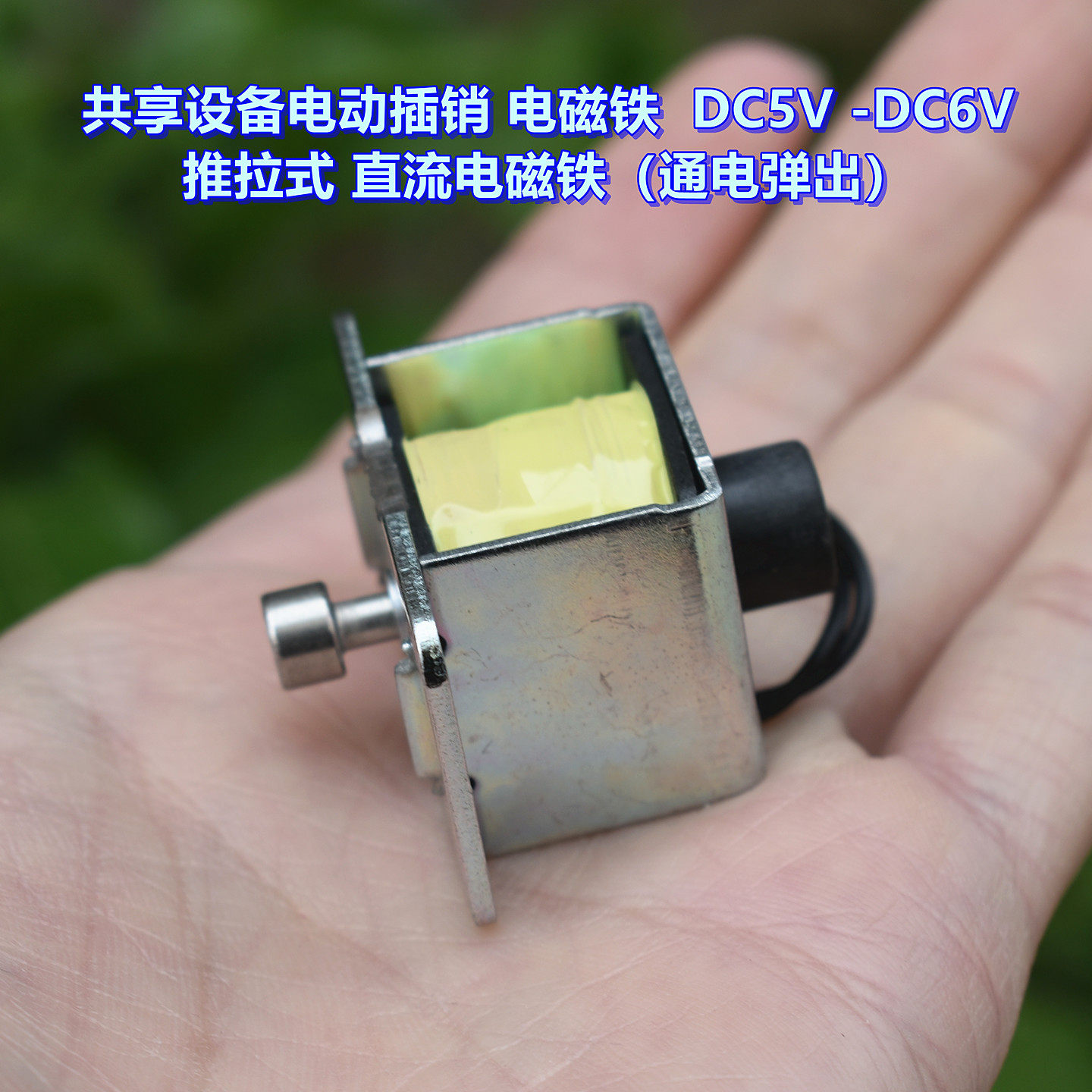 共享设备电动插销DC5V -DC6V 推拉式 直流电磁铁（通电弹出）