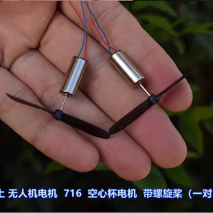 微型掌上无人机 电机 双环 716 空心杯电机 带螺旋桨（一对）