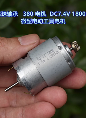 前滚珠轴承 大功率 380 电机 DC7.4V18000转 微型 电动工具电机