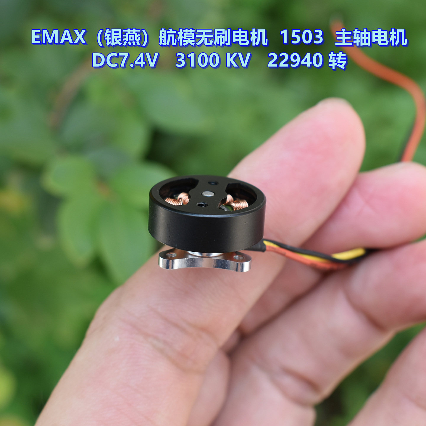 EMAX（银燕）航模无刷电机1503图片