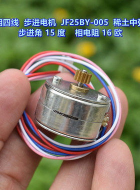 微型二相四线 JF25BY 圆形步进电机 相电阻 16欧 稀土中强磁转子