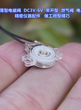 超薄型电磁阀 常开型 泄气阀 DC3V-6V 电控阀 电磁铁 DIY精密配件