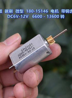 强磁 碳刷 180-15146 微型电机 DC6V-12V 6600-13600 转 带铜齿轮