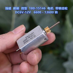 强磁 碳刷 180-15146 微型电机 DC6V-12V 6600-13600 转 带铜齿轮
