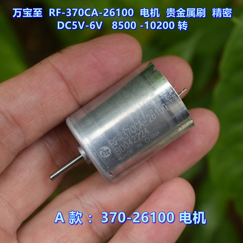 万宝至RF-370CA电机DC5V-6V