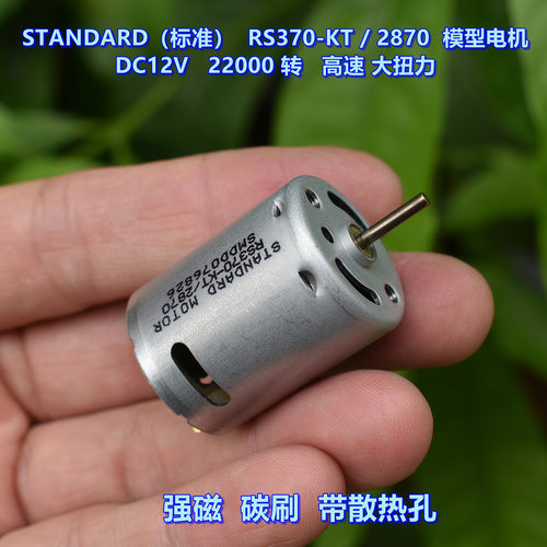 高速DC12V模型370电机