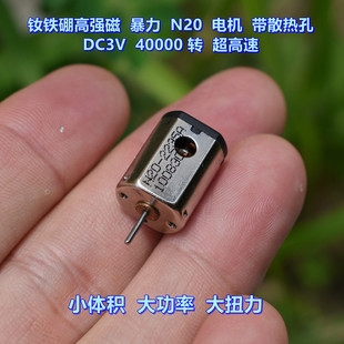 钕铁硼高强磁 暴力 N20 电机 带散热孔 DC3V 40000转 超高速