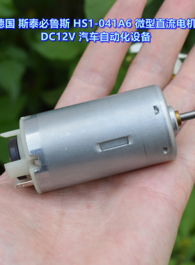 （德国）斯泰必鲁斯 HS1-541A4 微型直流电机 DC12V 汽车设备电机