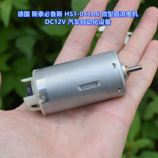（德国）斯泰必鲁斯 HS1-541A4 微型直流电机 DC12V 汽车设备电机
