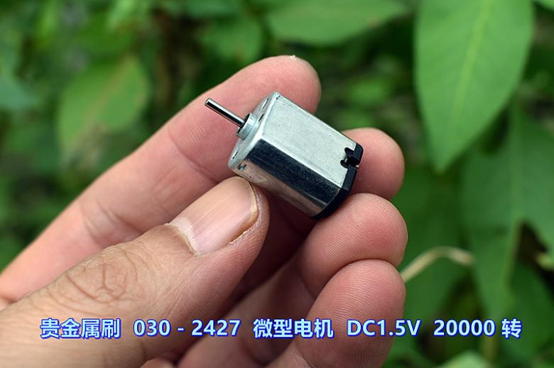 贵金属刷 030－2427 微型电机 DC1.5V 20000 转 玩具电机