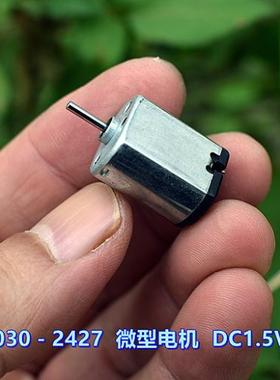 贵金属刷 030－2427 微型电机 DC1.5V 20000 转 玩具电机
