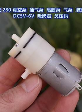 强磁280真空泵 抽气泵 隔膜泵 气泵增氧泵 DC5V-6V 吸奶器 负压泵