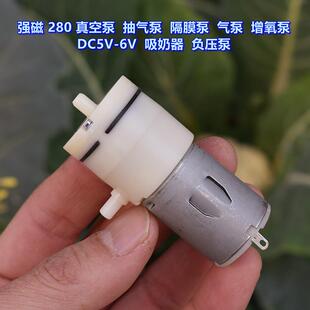 强磁280真空泵 抽气泵 隔膜泵 气泵增氧泵 DC5V-6V 吸奶器 负压泵