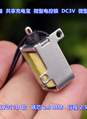 仪器设备 共享充电宝 微型电控锁 DC3V 框架式电磁锁 行程 2.5MM