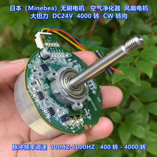 日本（Minebea）无刷电机 DC24V 4000转 空气净化器风扇电机 CW