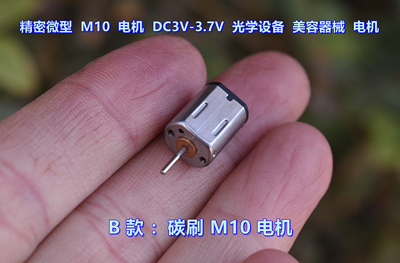 精密M10微型电机DC3V-3.7V