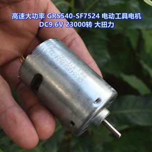 高速大功率 GRS540-SF7524 DC12V  电动工具电机