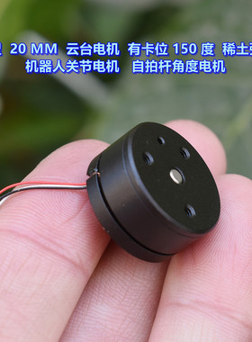 微型 20MM 云台电机 有卡位150 度 稀土强磁 机器人关节电机