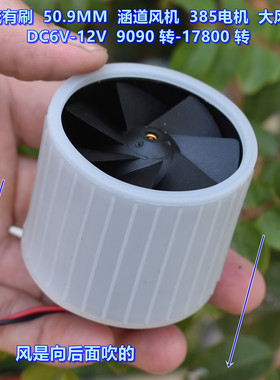 直流有刷 涵道风机 DC6V-12V 大风量 385电机 风机外径 50.9 MM