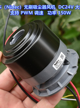 日本（Nidec）暴力吸尘器 无刷风机 DC24V 150W 大功率 大吸力