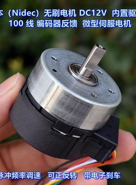 日本（Nidec）无刷电机 DC12V 内置驱动板 带100线编码器反馈