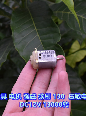 玩具电机 130电机 DC12V  13000转 强磁 碳刷 带压敏电阻